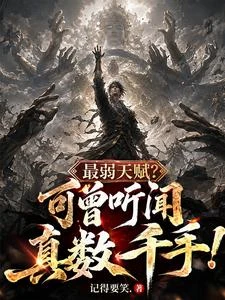最弱天賦？你可曾聽聞真數千手？ 封面