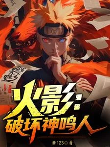 火影:破壞神鳴人 封面