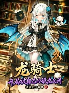 開局救一頭銀龍娘,你就這麼報恩 封面