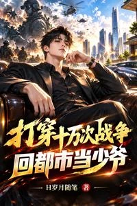 滿級歸寧,少爺的硬核日常 封面