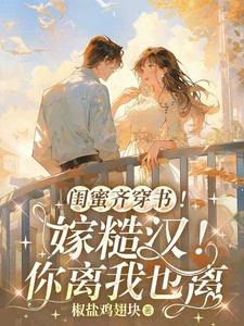 閨蜜齊穿書!嫁糙漢!你離我也離 封面