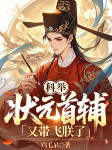 工科博士考科舉,震驚滿朝文武 封面