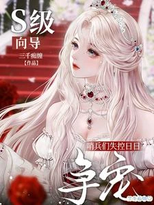 S級嚮導?哨兵們失控日日爭寵 封面