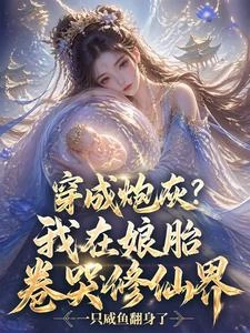 穿成炮灰?我在娘胎卷哭修仙界 封面
