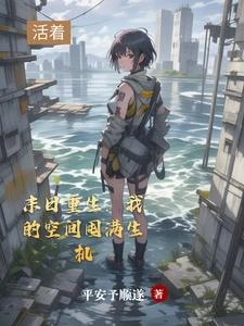 天災之旅：系統帶她破繭蛻變 封面