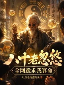八十老忽悠,全網跪求我算命 封面
