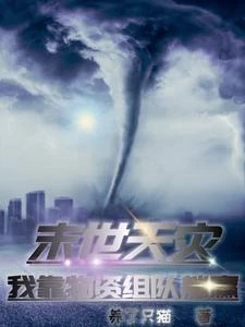 末世天災，我靠物資組隊躺贏 封面