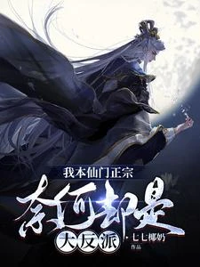 玄幻反派：仙域最強太子爺！ 封面