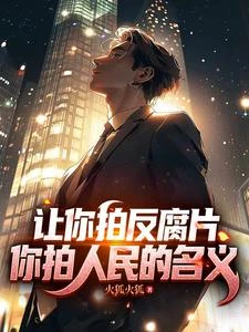 讓你拍反腐片，你拍人民的名義！ 封面