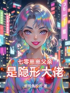 七零崽崽父親是隱形大佬 封面