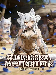 穿越原始部落,被獸耳娘扛回家 封面