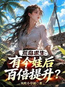荒島求生:有個娃後百倍提升? 封面