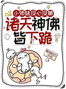 什麼邪修啊？我家師妹超正經的 封面
