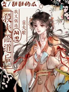 殺夫證道後,我又偶遇陰濕前夫啦 封面