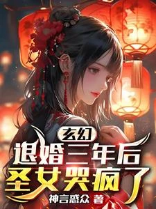 玄幻:退婚三年後,聖女哭瘋了 封面