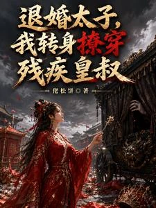 重生大婚日,我轉身嫁殘王 封面