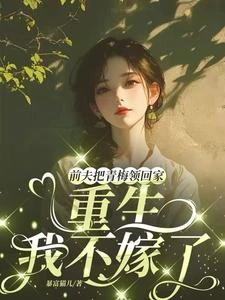 炮灰原配重生,前夫全家悔不當初 封面