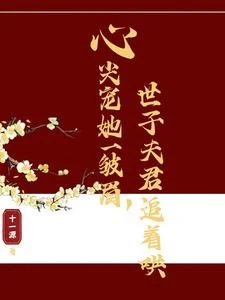 心尖寵她一皺眉,世子夫君追着哄 封面