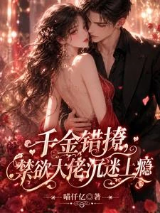 千金錯撩，禁慾大佬沉迷上癮 封面