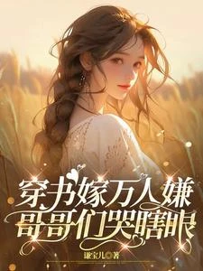 女主操勞而死？我嫁壞分子躺平 封面