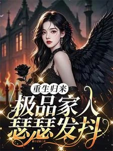 重生歸來,極品家人瑟瑟發抖 封面