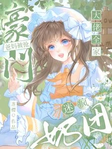 全員崽控，草木小精靈治癒全世界 封面
