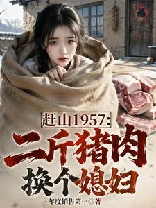 趕山1957:二斤豬肉換個媳婦 封面