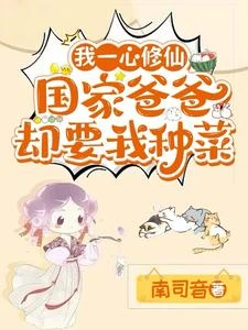我一心修仙，國家爸爸卻要我種菜 封面