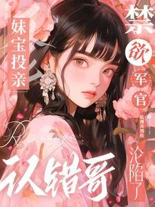 妹寶投親認錯哥,高嶺之花淪陷了 封面