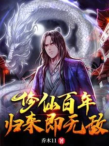 修仙百年,歸來即無敵 封面