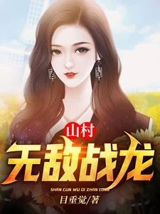 山村無敵戰龍 封面