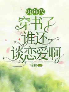 90年代:穿書了誰還談戀愛啊 封面