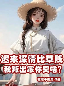 遲來深情比草賤,我叛出家你哭啥 封面