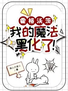 霍格沃茨:我的魔法黑化了! 封面