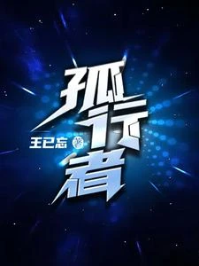 孤行者 封面