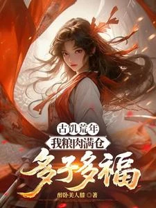古飢荒年:我糧肉滿倉,多子多福 封面