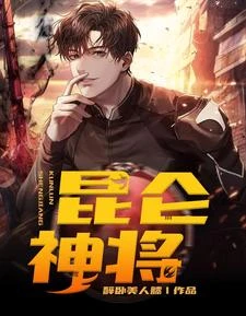 崑崙神將 封面