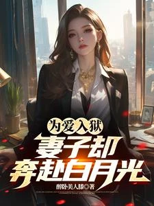 為愛入獄，妻子卻奔赴白月光 封面