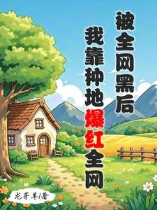 退圈後,我在山溝溝種田養娃 封面