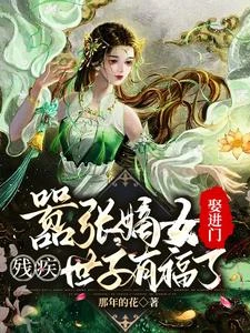 囂張嫡女娶進門,殘疾世子有福了 封面
