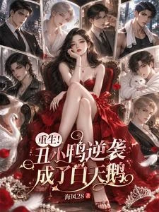 重生！醜小鴨逆襲成了白天鵝 封面