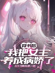 完蛋，被自己養的病嬌設局了 封面