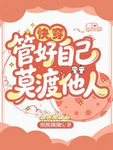 快穿：守好己心，莫管是非 封面