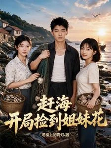 趕海：開局撿到姐妹花 封面