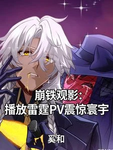 崩鐵觀影:播放雷霆PV震驚寰宇 封面