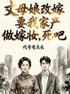 丈母娘改嫁要我家產做嫁妝,死吧 封面