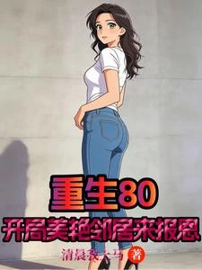 重生八零：開局綁定靈泉空間 封面