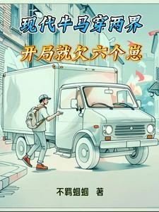 現代牛馬穿兩界,開局就欠六個崽 封面