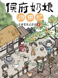 侯府奶娘歸田記 封面