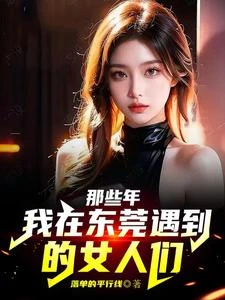 那些年，我在東莞遇到的女人們 封面